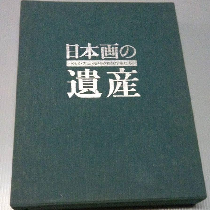 豪華本日本画の遺産明治大正昭和の物故作家たち
